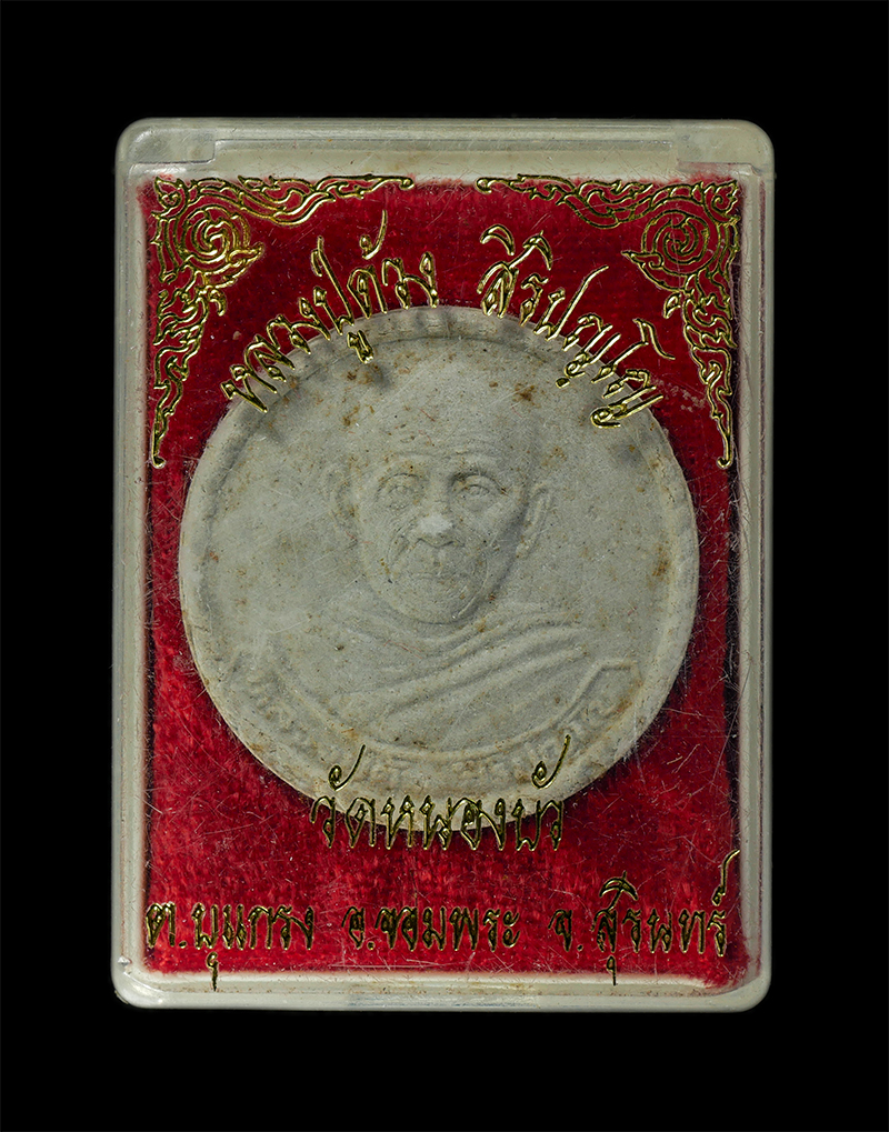 11Nov24 (43)dp.jpg - พระผงจันทร์ลอย รุ่น 1 หลวงปู่ด้วง สิริปัญโญ วัดหนองบัว ต.บุญกรง อ.จอมพระ จ.สุรินทร์ เนื้อผงพุทธคุณ ผงว่าน พระเก่าสวย มวลสารดี น่าเก็บสะสมบูชา พร้อมกล่ [..] | https://kamulet.in.th